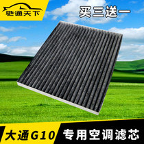 Car air conditioning filter is suitable for SAIC Datong G10 three displacement diesel 1 9T gasoline 2 0T2 4 models
