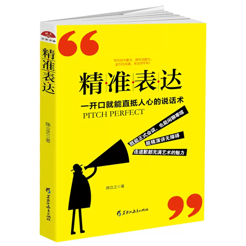 精准表达 一开口就能直抵人心的说话术 简单快速有效提升说话技巧的书销售话术读心术情商高就是会说话演讲口才训练书