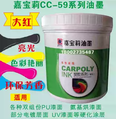 Carbauli ink CC-59C big red PU paint surface UV paint surface UV paint surface aluminum sheet metal ink