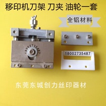 Pad printing machine accessories pad printing machine tool holder all aluminum tool holder Zhongke pad printing machine tool holder blade clamp tanker set
