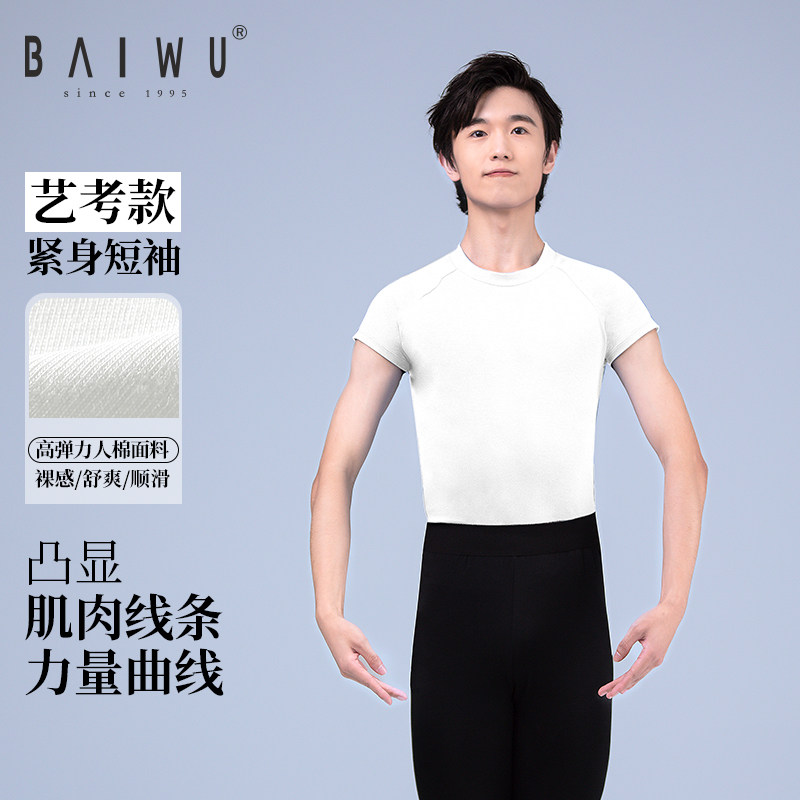 柏屋舞蹈服短袖练功服男生圆领白色形体紧身上衣芭蕾舞男士T恤