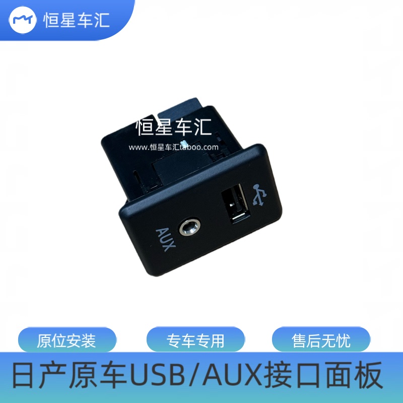 Suitable for Dongfeng Nissan Teana/X-Trail/Qashqai/Bluebird/Almera Original Car Usb/Aux Interface Panel