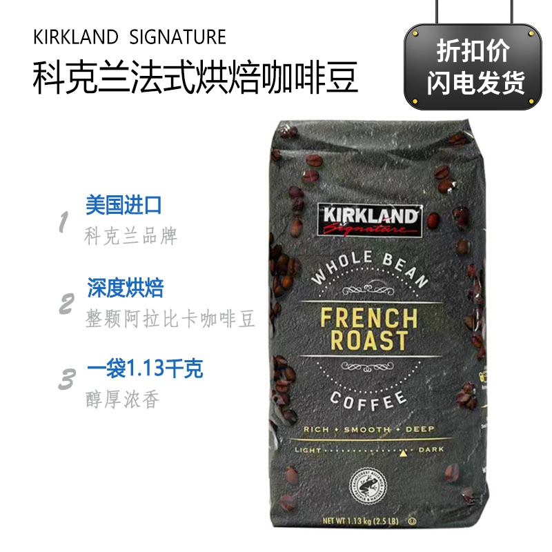 American Imported Kirkland French-Style Deep Roasted Coffee Beans 1.13kg Breakfast American Black Coffee American Imported Kirkland French-Style Deep Roasted Coffee Beans 1.13kg Breakfast American Black Coffee