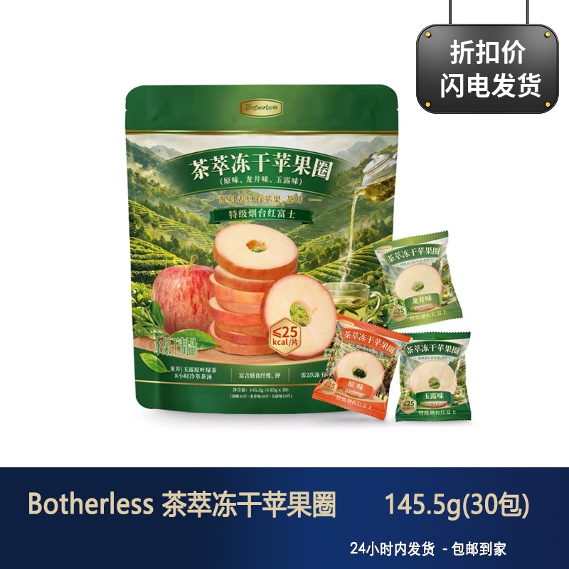 Botherless Tea Extract Freeze-Dried Apple Rings, No Additives, Three Flavors, Sweet and Crispy, Dried Fruit, Healthy Snacks