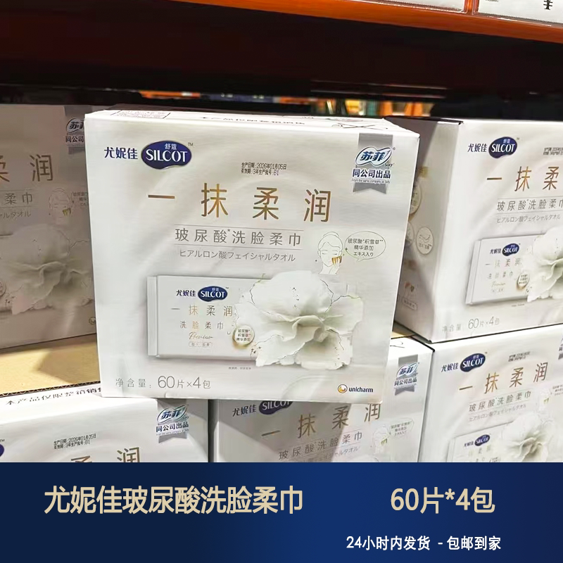 Costco Unicharm Shukko Hyaluronic Acid Facial Cleansing Towels 60 Pieces * 4 Packs, Enlarged, Thickened, Flexible, Skin-Friendly, Dual-Use for Dry and Wet Use