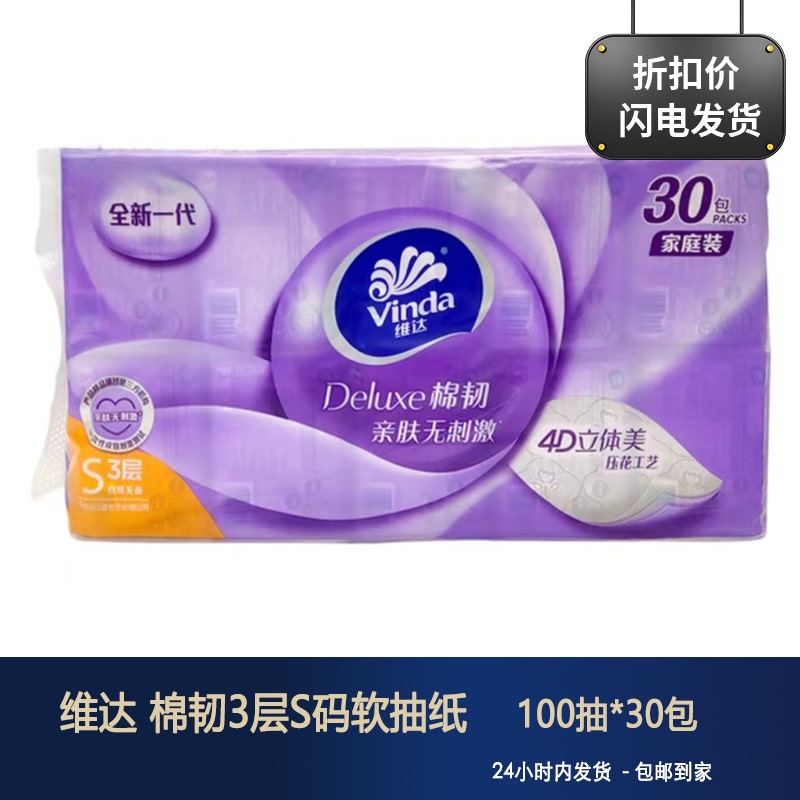 Costco Vinda Cotton Tough 3-Layer S Size Soft Tissue Paper 30 Packs*100 Sheets Thick and Soft Embossed Paper Facial Tissue Toilet Paper