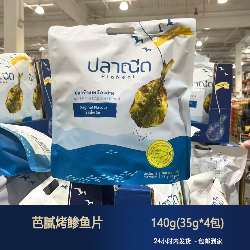 Costco Thailand Imported Barbecue Grilled Fish Fillets 35g*4 Packs Original Flavor Dried Fish Low-Temperature Baked High-Protein Snack