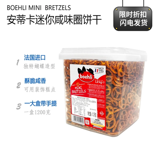 Costco Boehli Antica mini -Salty Circle Biscuits 1200G Французский импортный пирог с бабочкой