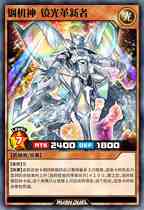 (Yu-Gi-Oh! RD (self-made card) Chinese) Gundam Mirror Light Innovator