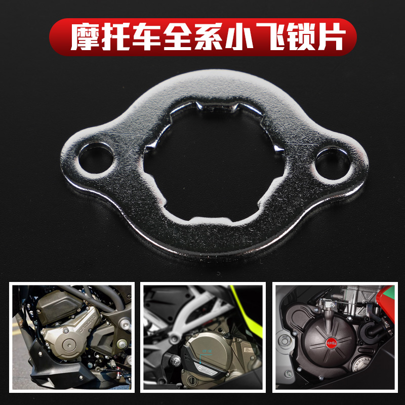Original motorcycle small tooth plate fixed lock piece suitable for Honda CBF Haojue Apulia small flywheel baffle