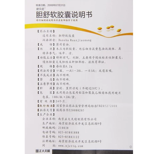 До 27/коробка] Zhengda Tianqing Bile Shu Soft Capsules 0,2 г*20 капсулы/коробка хронический холекоскосколит, хронический холецистит и желчный пузырь желчный пузырь угрюмый цир, лицианский фармацевтический фармацевтический фармацевтический