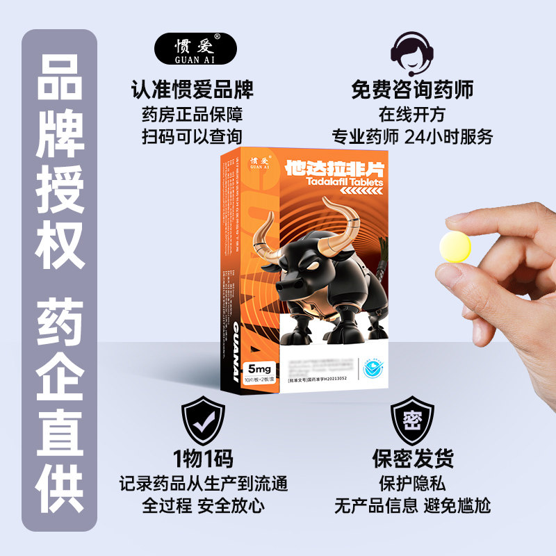 惯爱5mg*20片他达拉非,男性健康的新选择?🔥-阳痿早泄-淘宝好物网