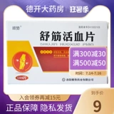 顺势 Shujinhuixue пленка 0,3 г*108 Таблетки/коробка Шудзин активировал кровообращение, заставление крови, болезнь талии и спины, потеря повреждения
