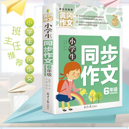 2019 Новое издание Huanggang Composition Начальная школа Студент Синхронный состав 6-го класса Композиция 3-6 класс Huanggang Composition Учитель пособия по консультированию состава учащих