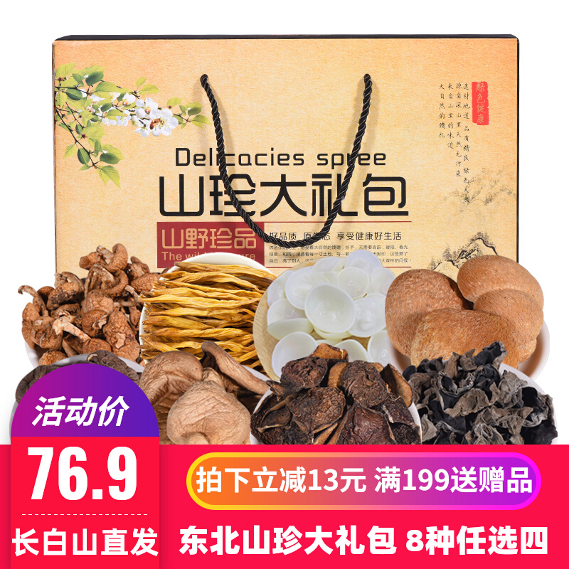 Northeast specialty mountain treasure gift package black fungus dried goods shiitake mushroom gift box