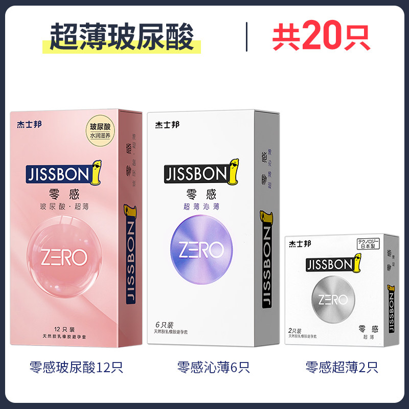 jissbon 杰士邦 零感超薄玻尿酸避孕套组合 20只 天猫优惠券折后￥39.9包邮（￥79.9-40）