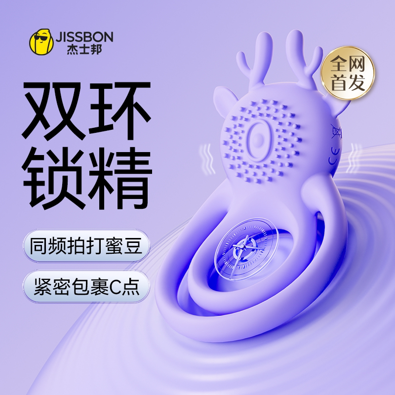 杰士邦锁精环震动持久防射男用共振器羊眼圈包皮包皮性隐形阻复环