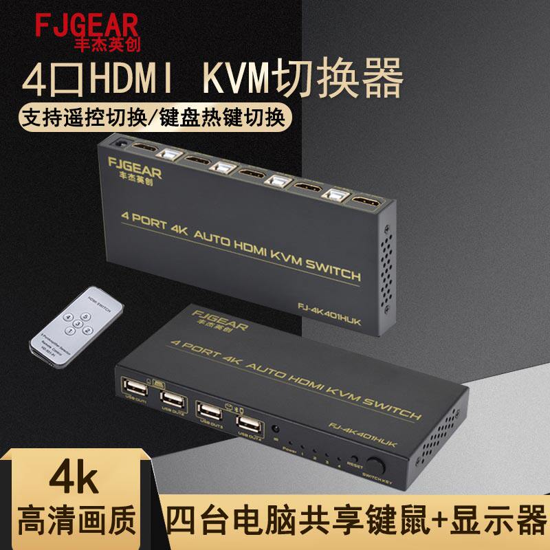 kvm switcher 4 port usb automatic 4 in 1 out hdmi computer screen cutter 4 computer host shared monitor printer mouse keyboard U disk FJ-401HUK