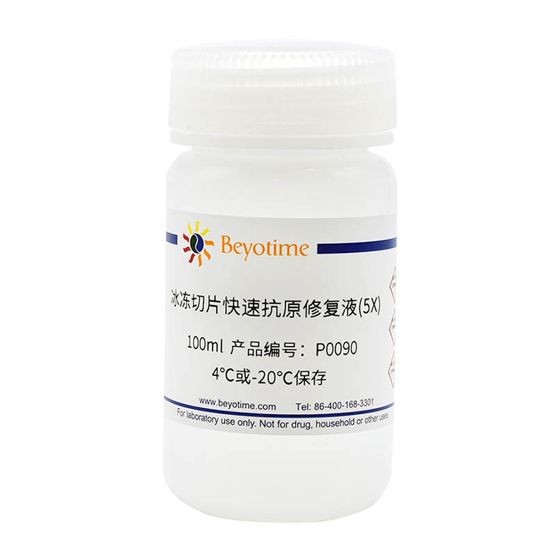 P0090-100ml 冰冻切片快速抗原修复液(5X) 碧云天