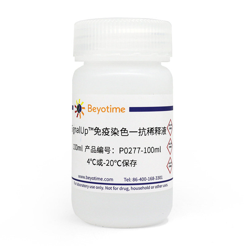 P0277-100ml SignalUp?免疫染色一抗稀释液