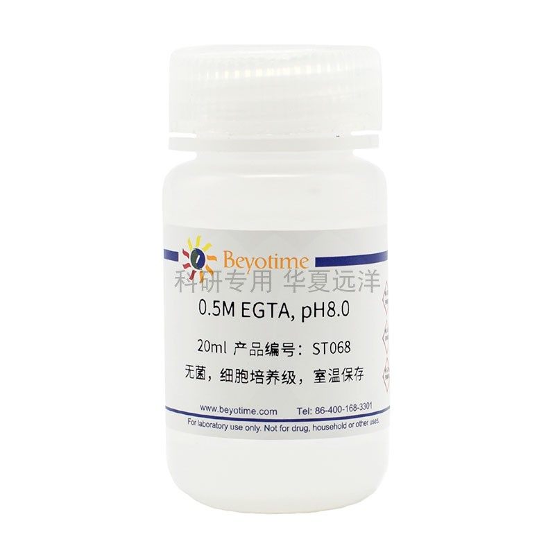 ST068-20ml 0.5M EGTA, pH8.0 碧云天