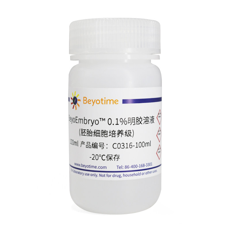 C0316 BeyoEmbryo? 0.1%明胶溶液(胚胎细胞培养级) 碧云天