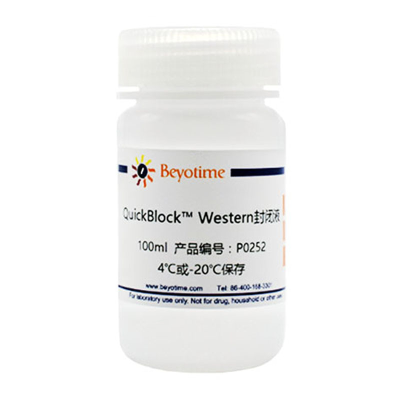 P0252 QuickBlock? Western封闭液 碧云天