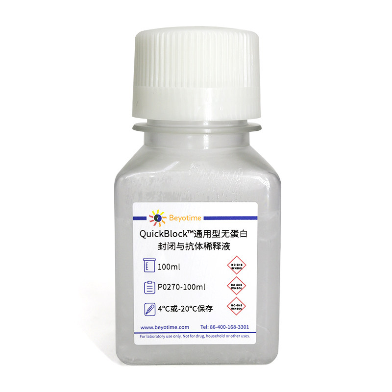 P0270  QuickBlock?通用型无蛋白封闭与抗体稀释液
