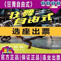 Special offer for Shanghai extreme sports dance drama Dancing Freestyle ElementsofFreestyle7 5-6