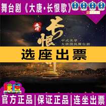 Special offer on Shanghai Dance Chinese Aesthetic Chinese Style Stage Play The Tang Dynasty·Song of Everlasting Sorrow mall tickets 7 21