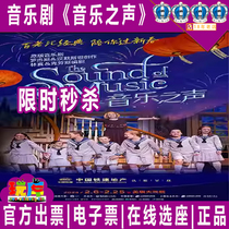 Sélection à titre gracieux du drame de Shanghai drame musical original musical The Sound of Music Billets 2 21-25 Meiqi