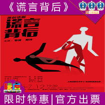 12% off Selected drama Behind the Lie tickets Shanghai Drama Salon 06 25-07 12