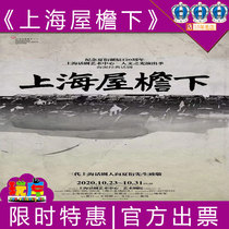 12% off Selected seats Tickets to Shanghai School Classic Drama Under the Roof of Shanghai Shanghai Art Theatre 10 23-31