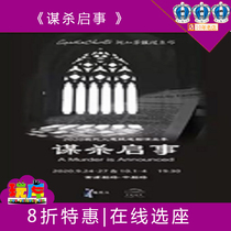 20% discount Agathas suspense reasoning drama show-drama Murder notice tickets Shanghai 9-10