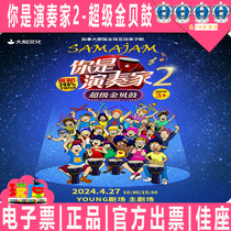 Shanghai Childrens drama Grand Boat Culture-Interactive parent-child drama You are the performers home 2 Super Golden Bedrum Tickets