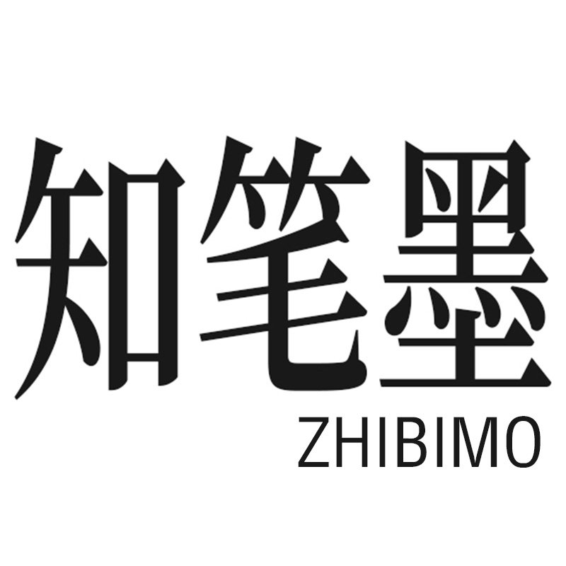 知笔墨