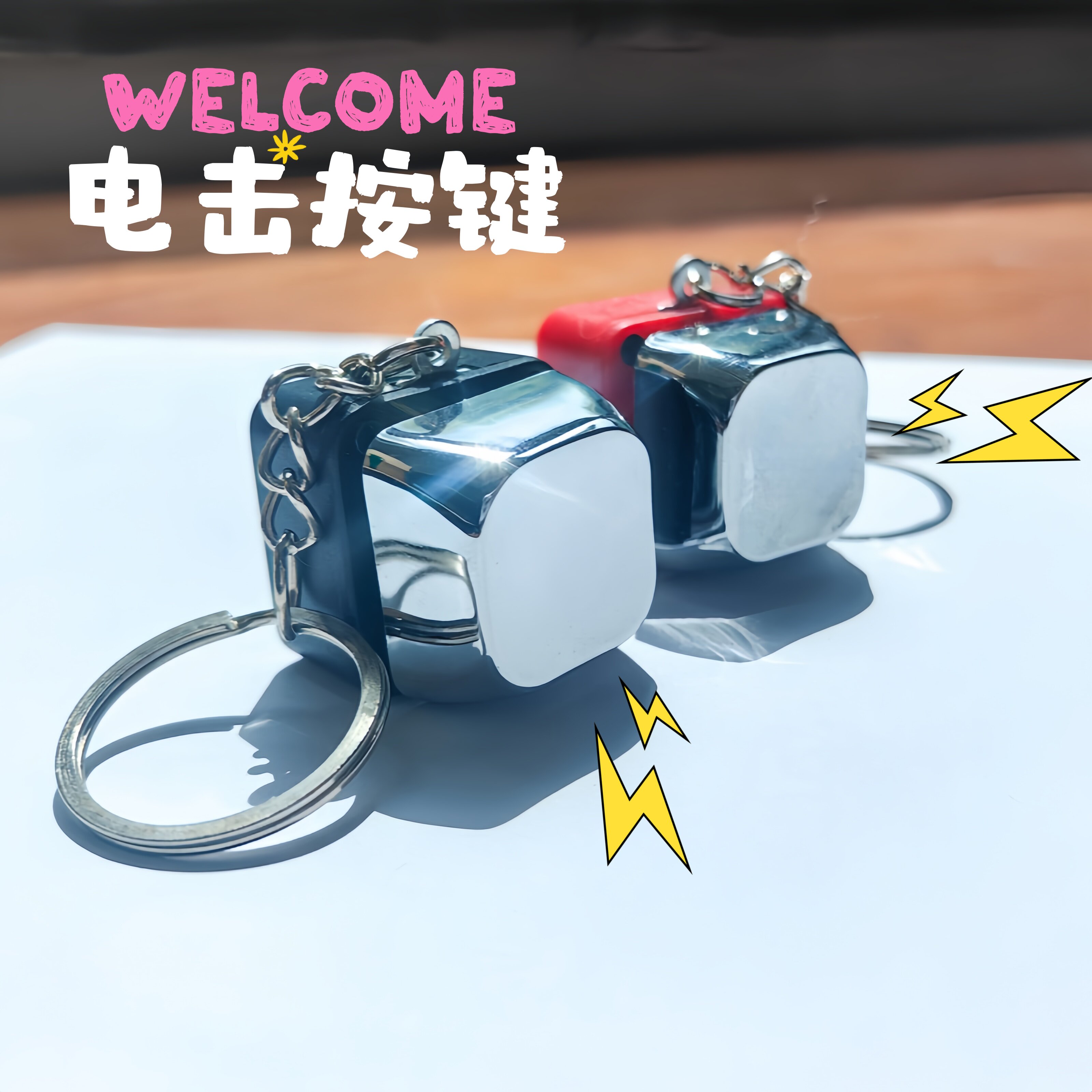 电人按键电击键盘整蛊减压玩具触电按压钥匙扣挂件礼物提神神器