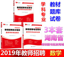 Xinbaiyi 2019 Hunan primary and secondary school teachers recruiting mathematics subject professional knowledge textbook test paper 3