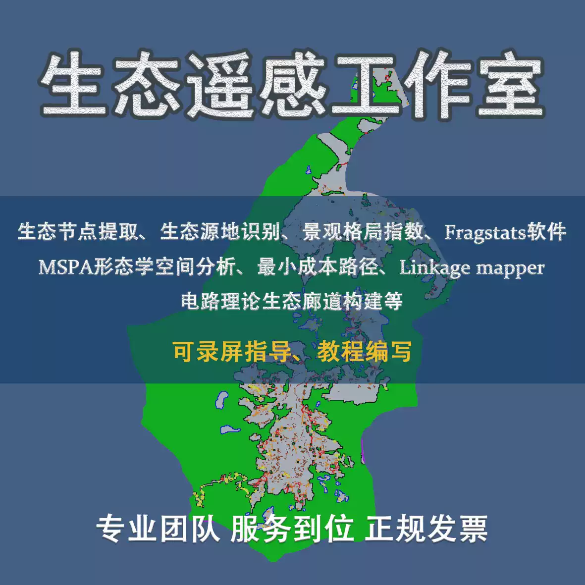 MSPA形态学空间分析/最小成本路径/Linkage mapper/电路理论等