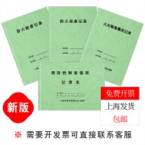Shanghai Fire Supervision Produces New Version of Fire Control Room Duty Record Book Fire Prevention Inspection Inspection and Rectification of Fire Hazards