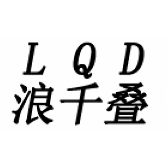 浪千叠户外防腐木家具