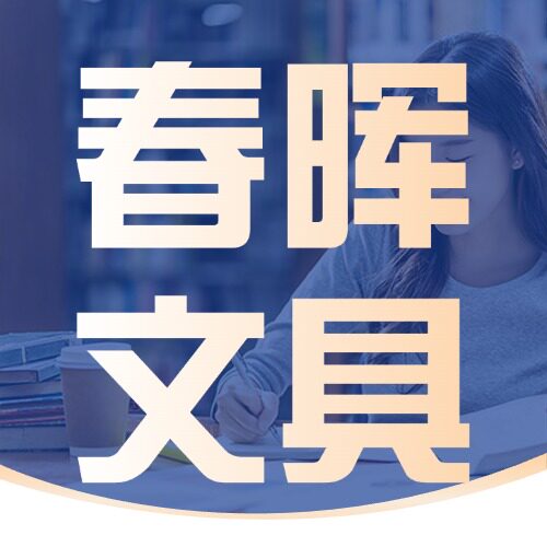春晖文具批发商城