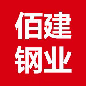 佰建 钢业