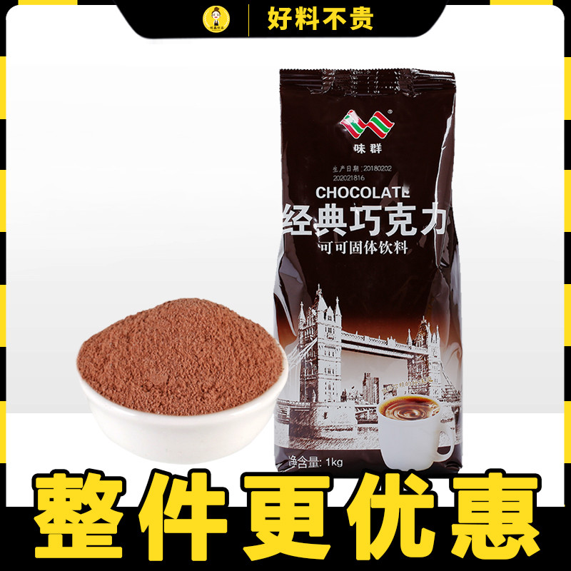 Taste Group Instant Original Taste Hot Chocolate Milk Powder Coco Cocoa Powder Rind drinks Milk Tea Shop Raw 1kg bagged