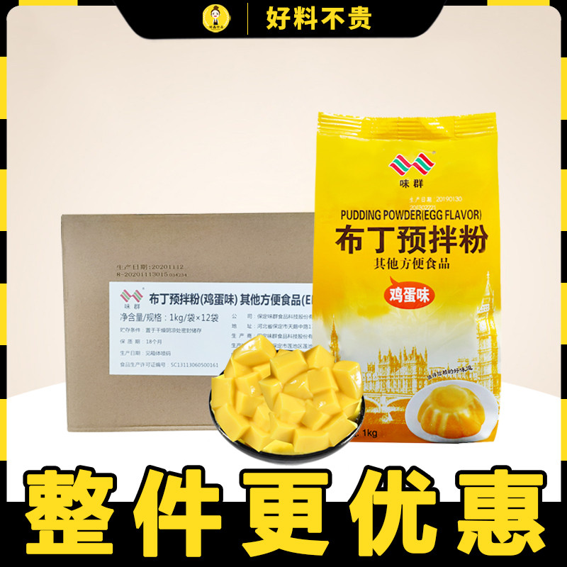 Weiqun pudding powder milk tea shop special jelly powder homemade dessert raw materials mango caramel egg strawberry 1kg