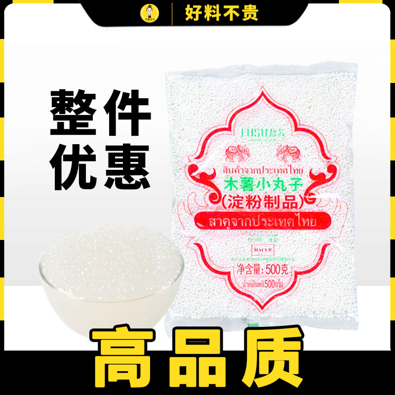 Fu Su White Western Rice Cassava Small Balls Imported Coconut Pulp Simi Dew Taro Round Milk Tea Shop Sweet raw material 500g