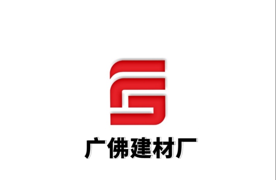 广佛建材厂