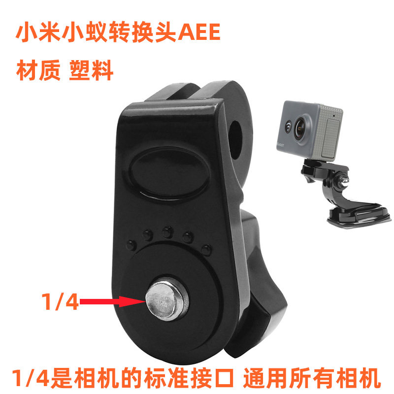 AEE adapter Xiaomi small ant conversion seat tripod conversion head to connect GoPro sports camera accessories
