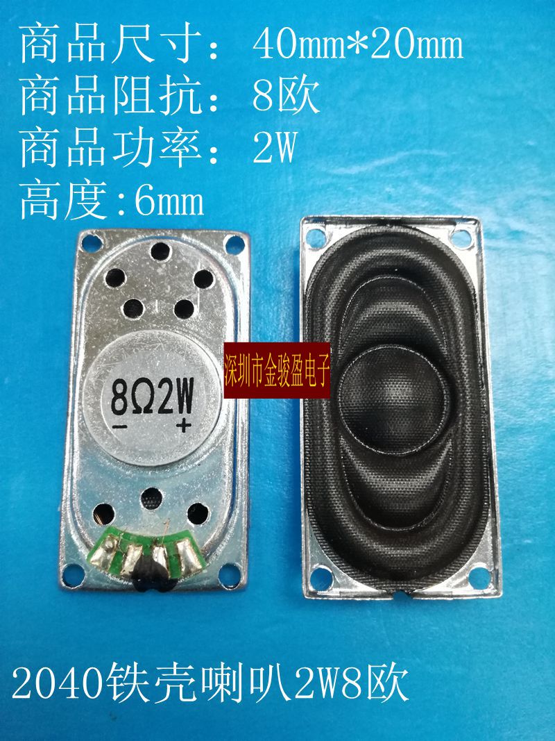 2040 iron shell 8 Euro 2 W 20mm40mm ultra-thin passive speaker advertising machine horn speaker manufacturer direct