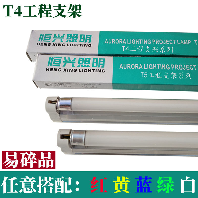 Hengxing T4 lamp tube T4T5 daylight lamp bracket full set of fluorescent light T4 lamp T5 lamp tube single tube engineering bracket lighting